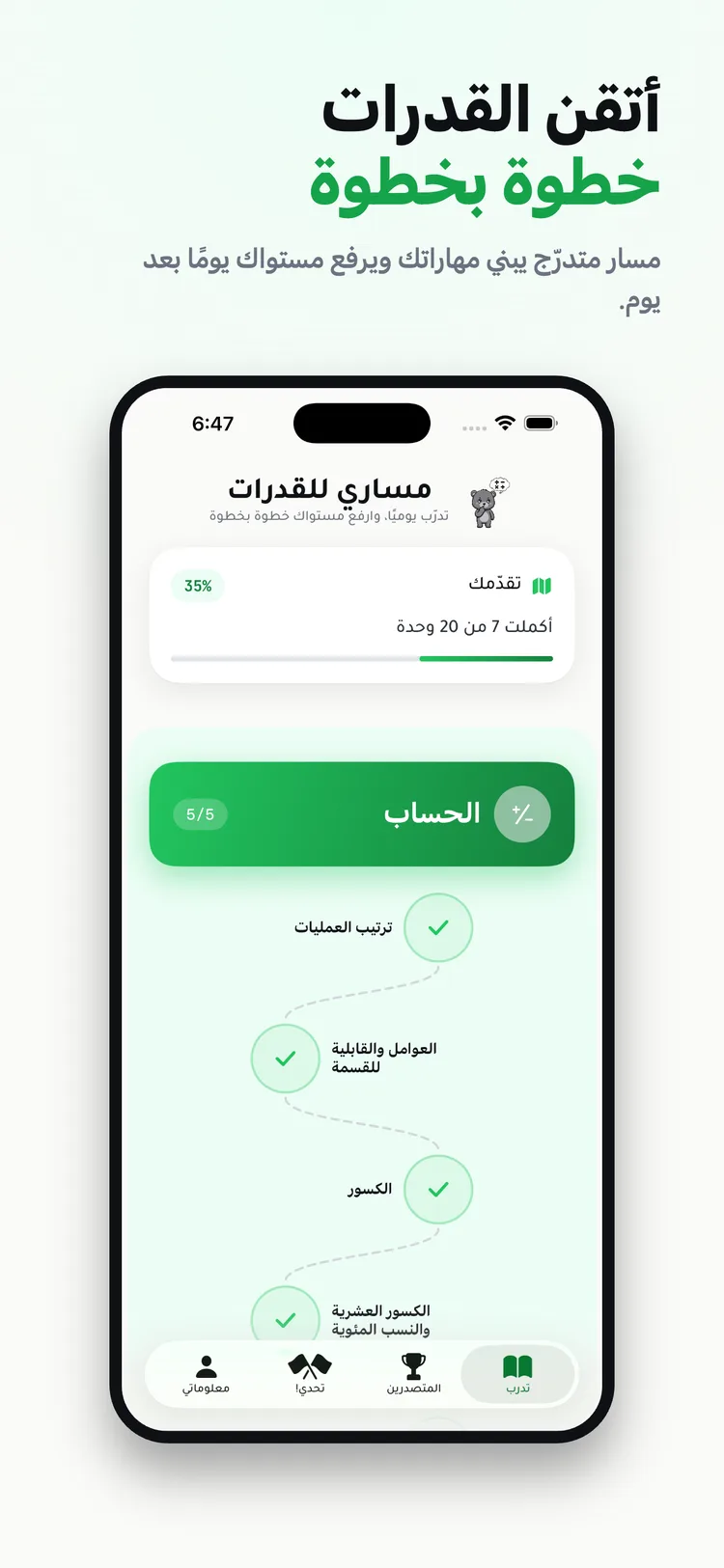 خريطة التدريب المتدرّج في تطبيق مساري للقدرات