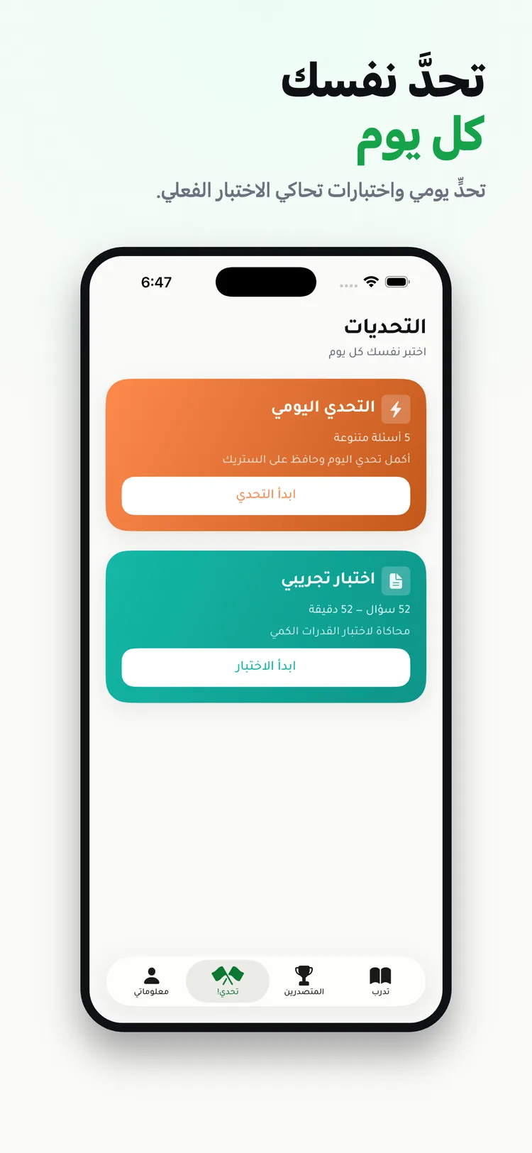 التحدي اليومي والاختبار التجريبي في تطبيق مساري للقدرات